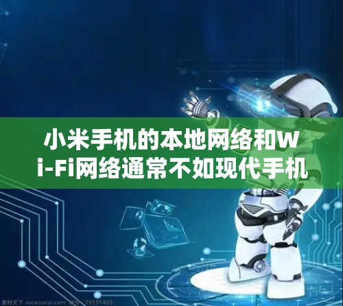小米手机的本地网络和Wi-Fi网络通常不如现代手机的 Wi-Fi 强，因此在某些情况下，小米手机无法直接连接到网络，也无法进行VPN服务。以下是一些可能的原因和解决方法
