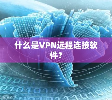 什么是VPN远程连接软件？