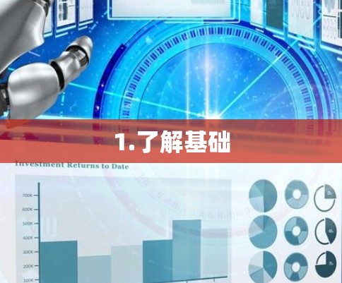1.了解基础