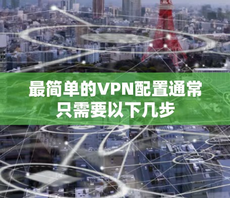 最简单的VPN配置通常只需要以下几步