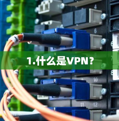 1.什么是VPN？