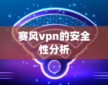 赛风vpn的安全性分析