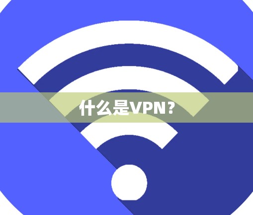 什么是VPN？