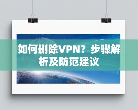 如何删除VPN？步骤解析及防范建议