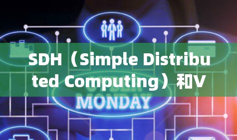 SDH（Simple Distributed Computing）和VPN（Virtual Private Network）在分布式计算和数据传输领域各有特色，共同具有以下优势