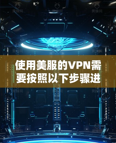 使用美服的VPN需要按照以下步骤进行