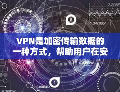 VPN是加密传输数据的一种方式，帮助用户在安全的网络环境下传输数据。以下是逐步的解释和步骤