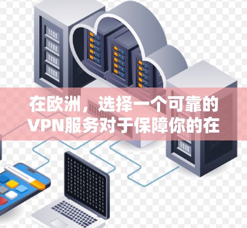在欧洲，选择一个可靠的VPN服务对于保障你的在线体验非常重要。以下是一些值得推荐的 VPN 平台，根据不同的需求和偏好，提供不同的选择