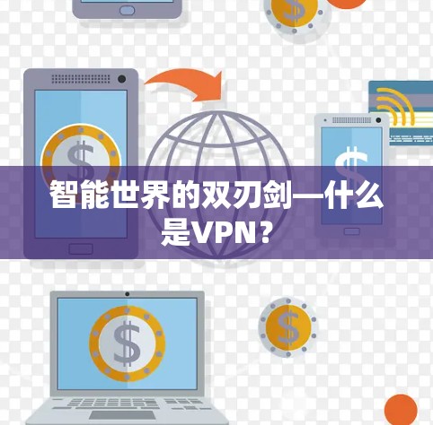 智能世界的双刃剑—什么是VPN？