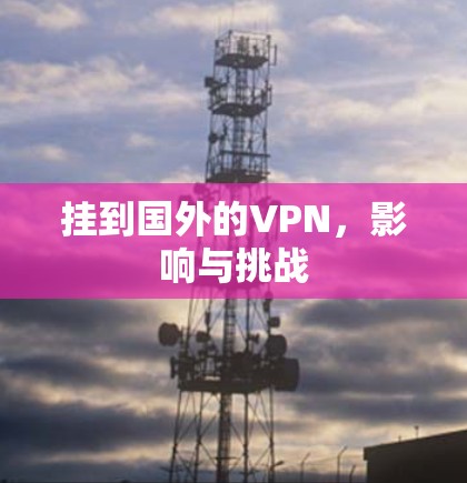 挂到国外的VPN，影响与挑战