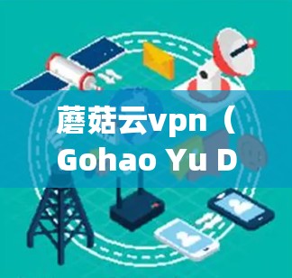 蘑菇云vpn（Gohao Yu Dou Yun）是一款在线VPN服务，提供加密传输的会议、文件和视频沟通功能。它基于中国的云技术，结合了全球领先的VPN技术，旨在为用户提供安全、可靠和便捷的网络连接