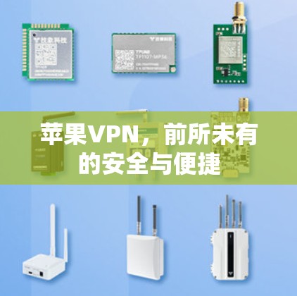 苹果VPN，前所未有的安全与便捷