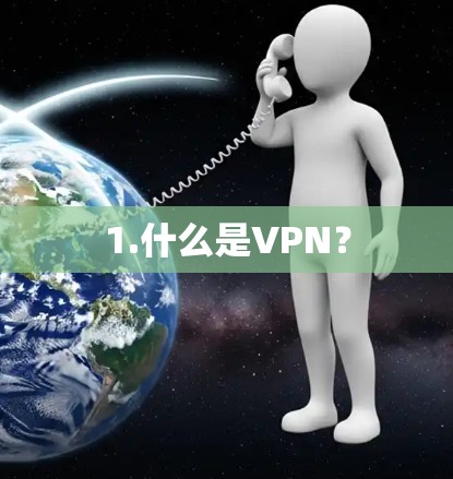 1.什么是VPN? 1.什么是VPN?