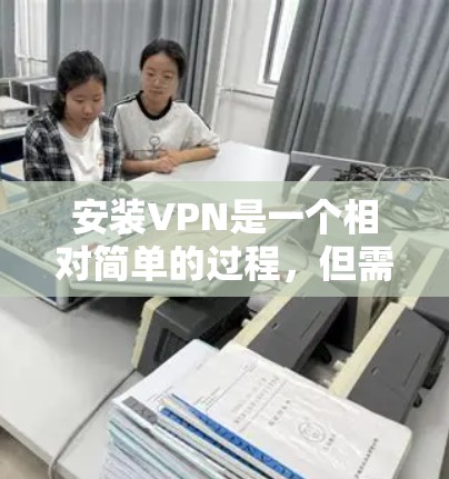 安装VPN是一个相对简单的过程，但需要明确目标服务器和选择合适的VPN服务。以下是详细的步骤指南