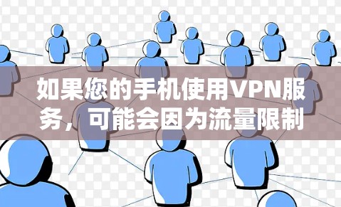 如果您的手机使用VPN服务，可能会因为流量限制而消耗手机的流量。为了更好地管理流量，可以尝试以下方法