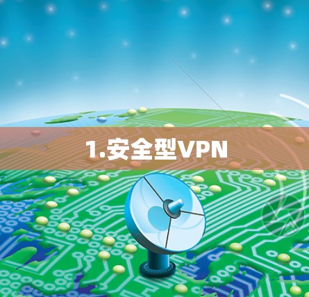 1.安全型VPN