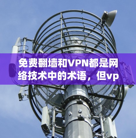 免费翻墙和VPN都是网络技术中的术语,但vpn熊猫可能指的是加密货币或某种隐藏的资源。以下是一些可能的解释和建议 免费翻墙和VPN都是网络技术中的术语,但vpn熊猫可能指的是加密货币或某种隐藏的资源。以下是一些可能的解释和建议