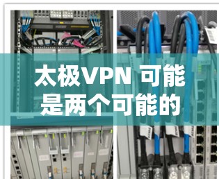 太极VPN 可能是两个可能的解决方案之一 太极VPN 可能是两个可能的解决方案之一