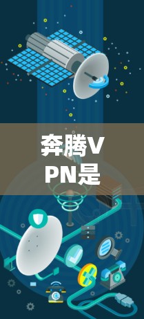 奔腾VPN是一个提供VPN服务的软件，用户可以通过它访问网络资源，如视频、文档等，同时保障数据的安全性。以下是奔腾VPN的使用步骤和注意事项