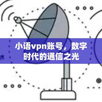 小语vpn账号，数字时代的通信之光