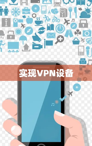 实现VPN设备
