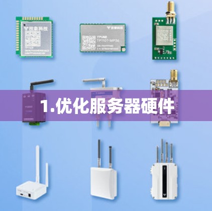1.优化服务器硬件