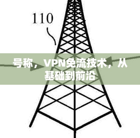 号称,VPN免流技术,从基础到前沿 号称,VPN免流技术,从基础到前沿