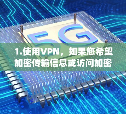 1.使用VPN，如果您希望加密传输信息或访问加密的网站，可以尝试使用一些免费的VPN服务，如GPinp、UVPN、WineVPN等