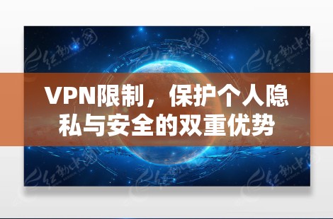 VPN限制，保护个人隐私与安全的双重优势