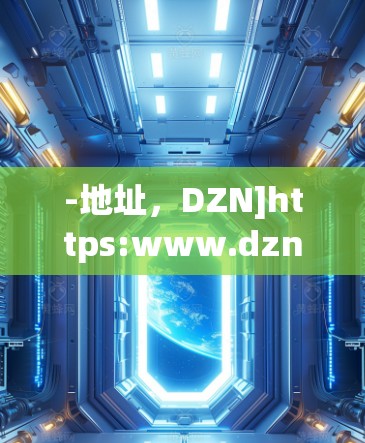 -地址，DZN]https:www.dzn.org/