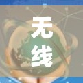 无线和网络VPN都是用于提供VPN服务的工具，但它们在功能、使用场景和设备需求上有所不同。以下是关于无线和网络VPN的详细对比
