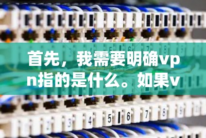 首先，我需要明确vpn指的是什么。如果vpn是VPN的缩写，那么用户可能在询问如何使用VPN服务。如果vpn有其他含义，可能需要更多的上下文来理解