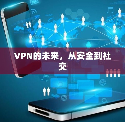 VPN的未来，从安全到社交