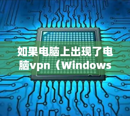如果电脑上出现了电脑vpn（Windows Defender）刷新失败的问题，通常需要从多个角度进行排查和解决。以下是逐步的解决方案