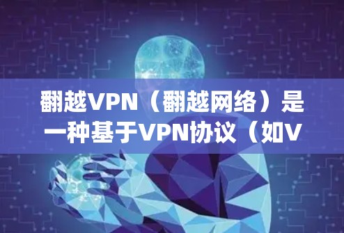 翻越VPN（翻越网络）是一种基于VPN协议（如VPN、OpenVPN）的网络服务，旨在为用户提供一种安全、匿名的VPN连接方式。如果您在使用翻越VPN时遇到了登录超时的问题，以下是一些常见的解决方法