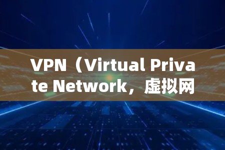 VPN（Virtual Private Network，虚拟网络）是通过网络技术在多设备之间提供加密连接，以实现数据传输的一种技术。以下是VPN如何连接的步骤和方法