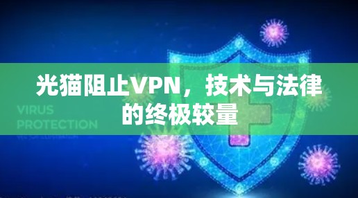 光猫阻止VPN，技术与法律的终极较量