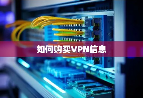 如何购买VPN信息