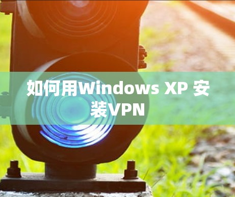 如何用Windows XP 安装VPN
