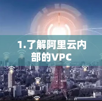 1.了解阿里云内部的VPC
