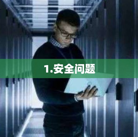 1.安全问题