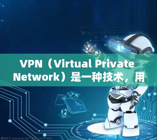 VPN(Virtual Private Network)是一种技术,用于在安全的网络环境中提供加密通信服务。它允许用户在不依赖内部网络的情况下,访问外部互联网,从而保护个人隐私和数据安全 VPN(Virtual Private Network)是一种技术,用于在安全的网络环境中提供加密通信服务。它允许用户在不依赖内部网络的情况下,访问外部互联网,从而保护个人隐私和数据安全
