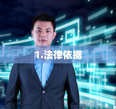 1.法律依据