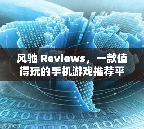 风驰 Reviews，一款值得玩的手机游戏推荐平台