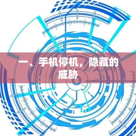 一、手机停机，隐藏的威胁