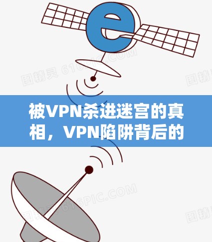 被VPN杀进迷宫的真相，VPN陷阱背后的陷阱