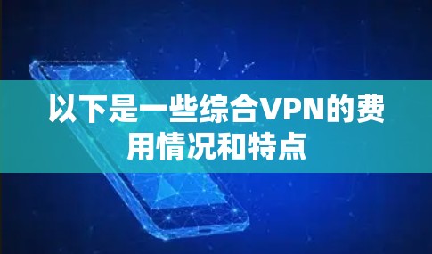 以下是一些综合VPN的费用情况和特点