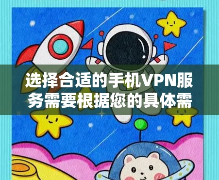 选择合适的手机VPN服务需要根据您的具体需求来决定。以下是一些常见的手机VPN服务推荐，供您参考