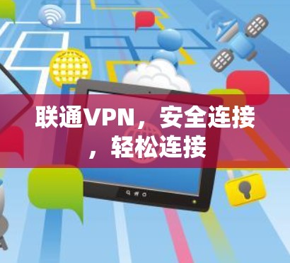 联通VPN，安全连接，轻松连接