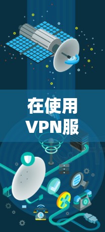 在使用VPN服务时，如果遇到锁屏问题，通常是因为设置过多的限制或权限。以下是几种可能的解决方法